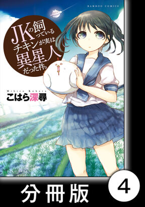 Jkの飼っているチキンが実は異星人だった件 分冊版 4 Amebaマンガ 旧 読書のお時間です