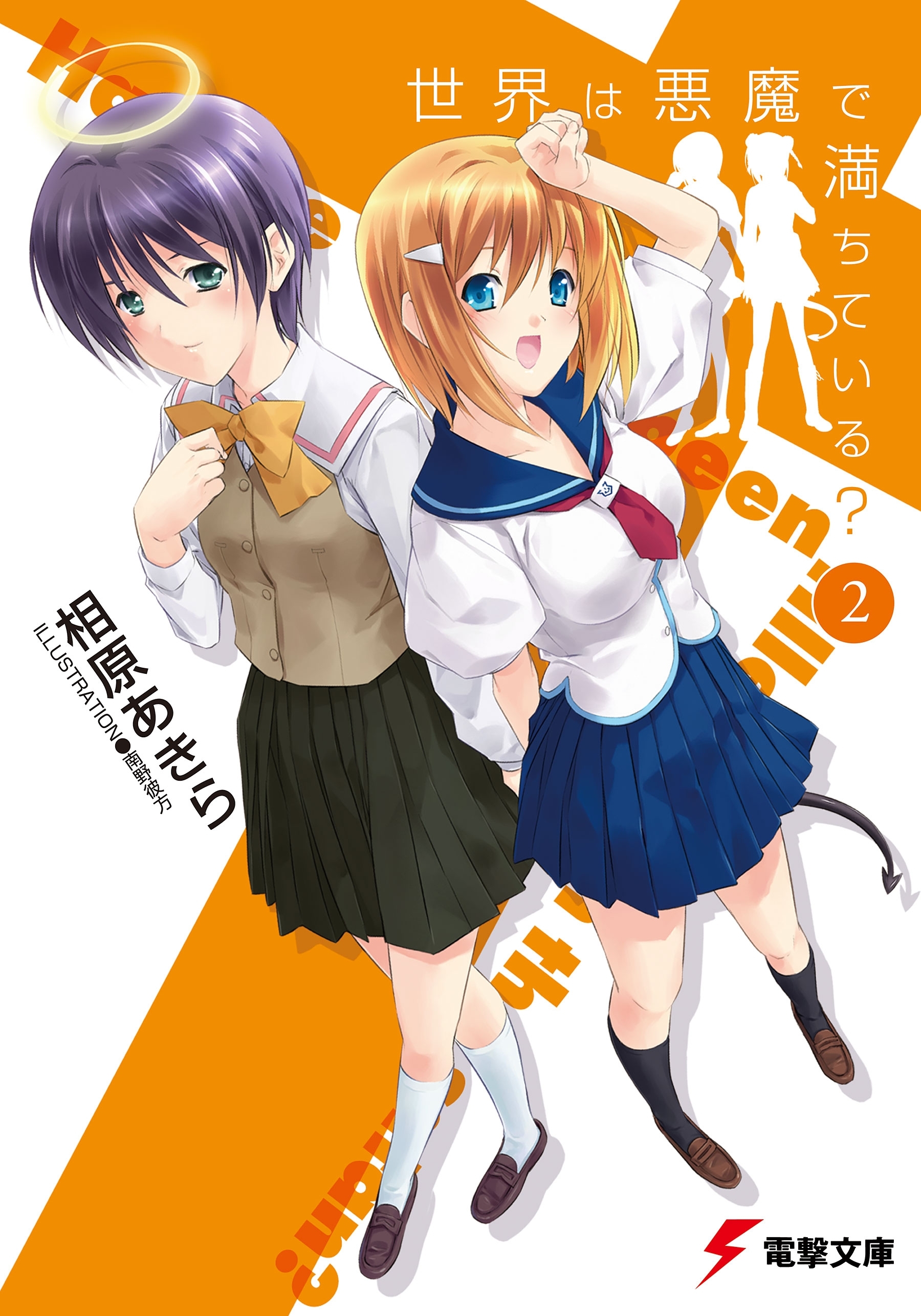 世界は悪魔で満ちている?