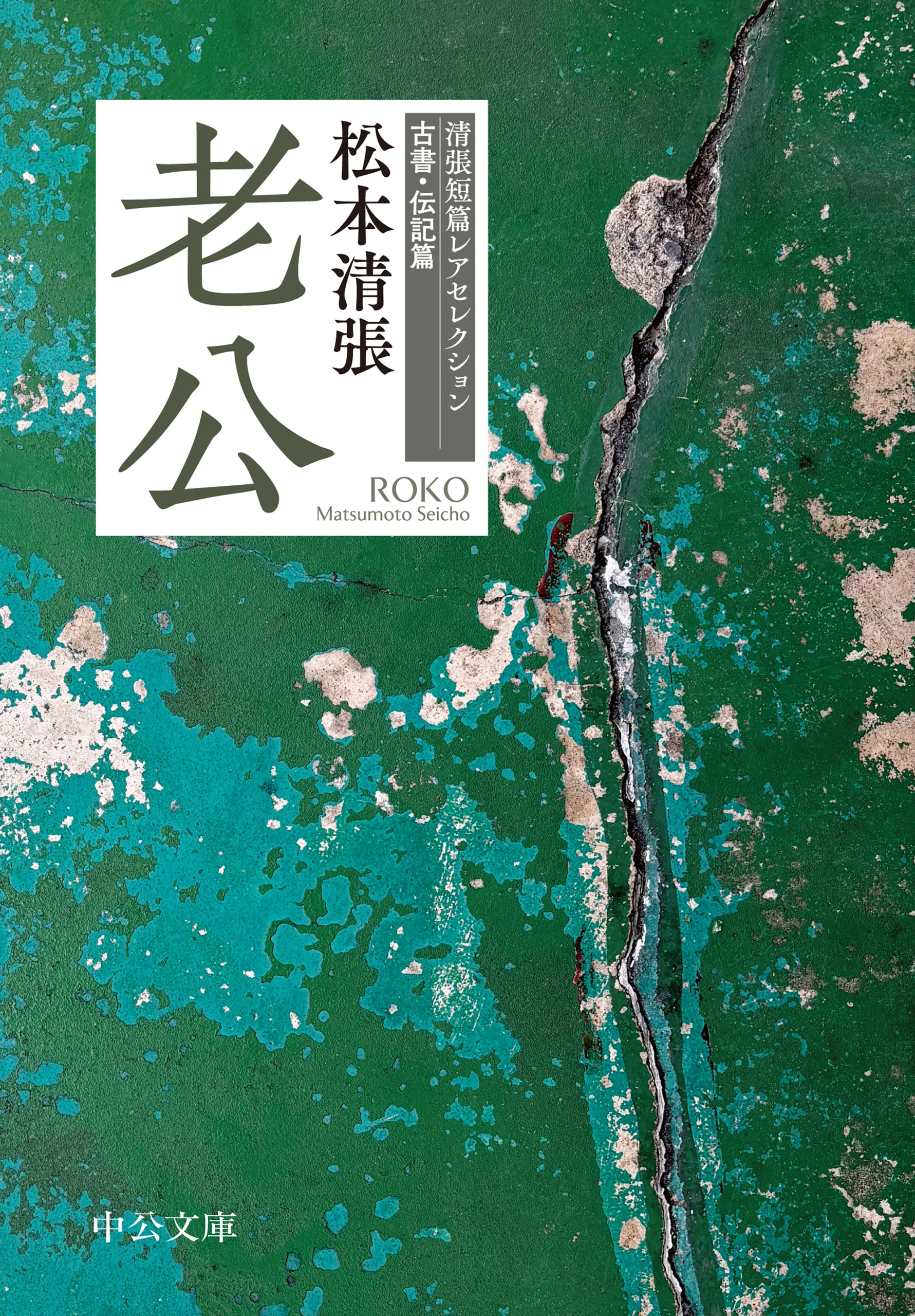 老公　清張短篇レアセレクション　古書・伝記篇
