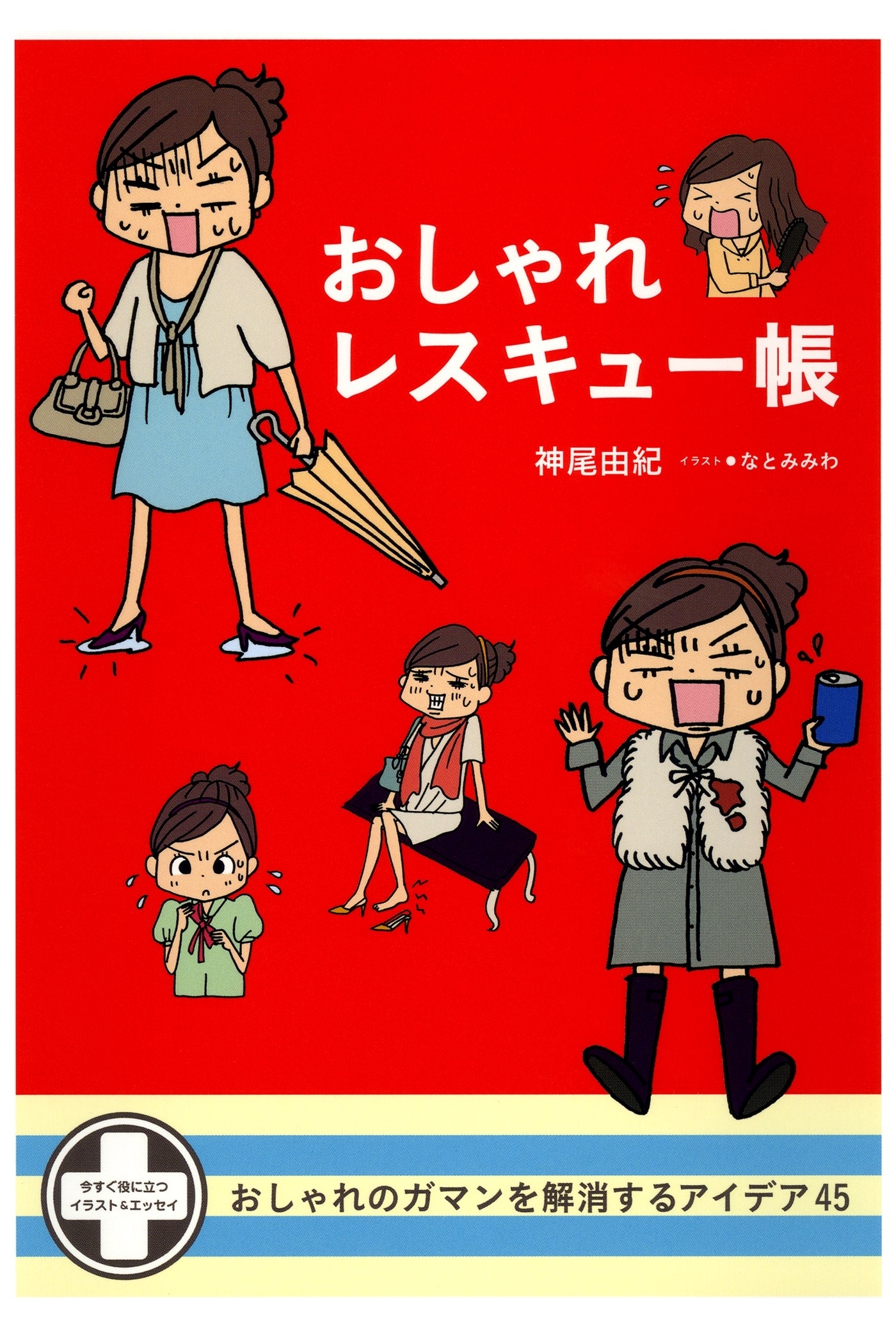 おしゃれレスキュー帳