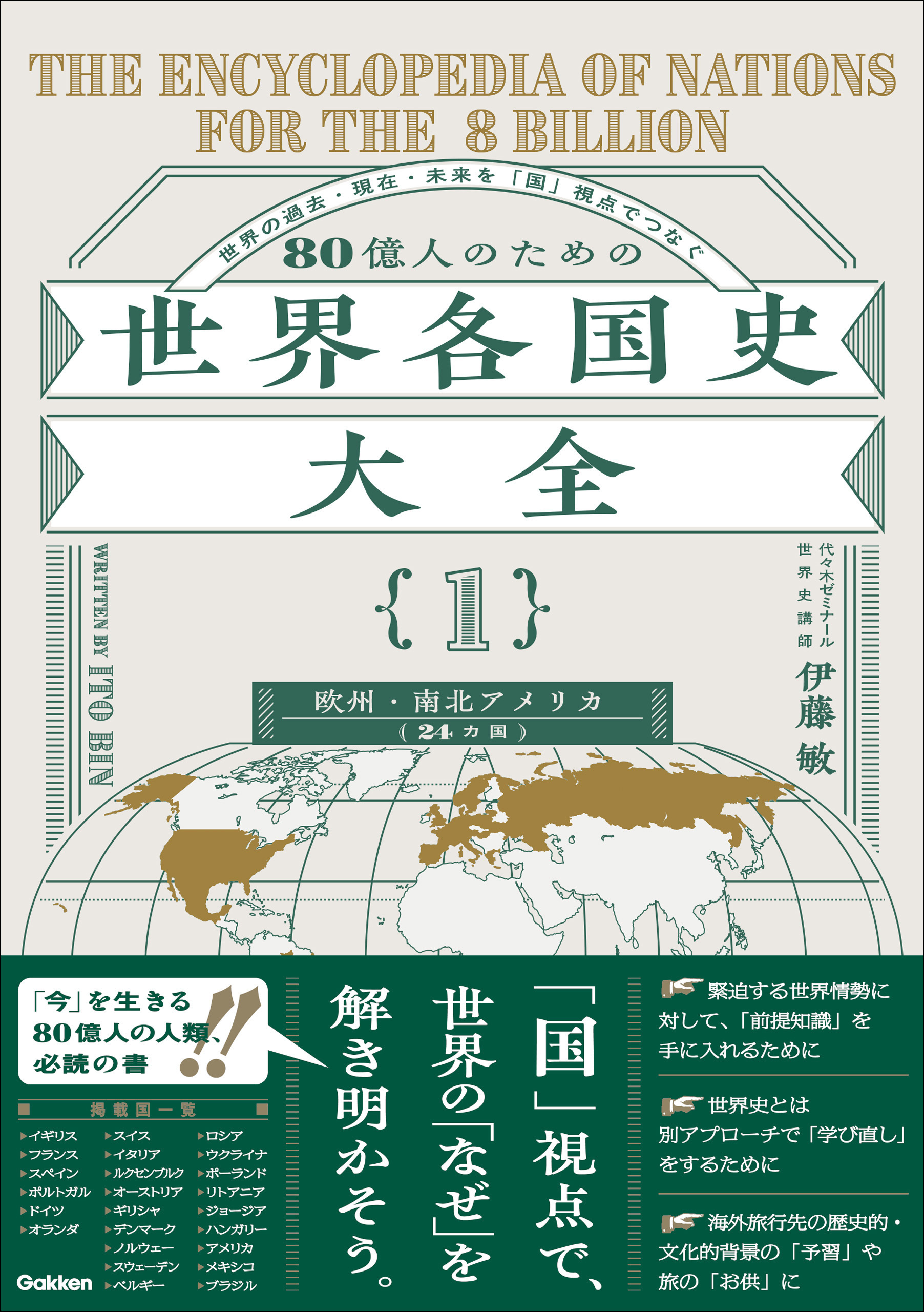 80億人のための世界各国史大全 【｛1｝欧州・南北アメリカ(24カ国)】