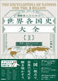 80億人のための世界各国史大全 【{1}欧州・南北アメリカ(24カ国)】