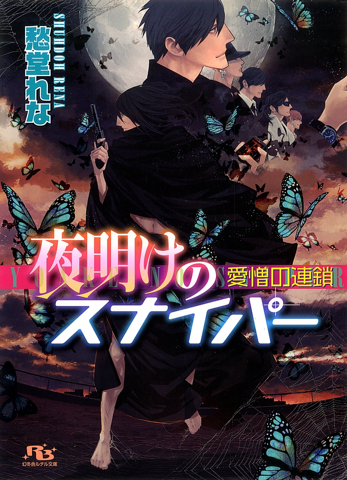 夜明けのスナイパー