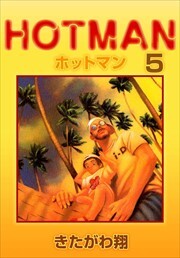ホットマン5