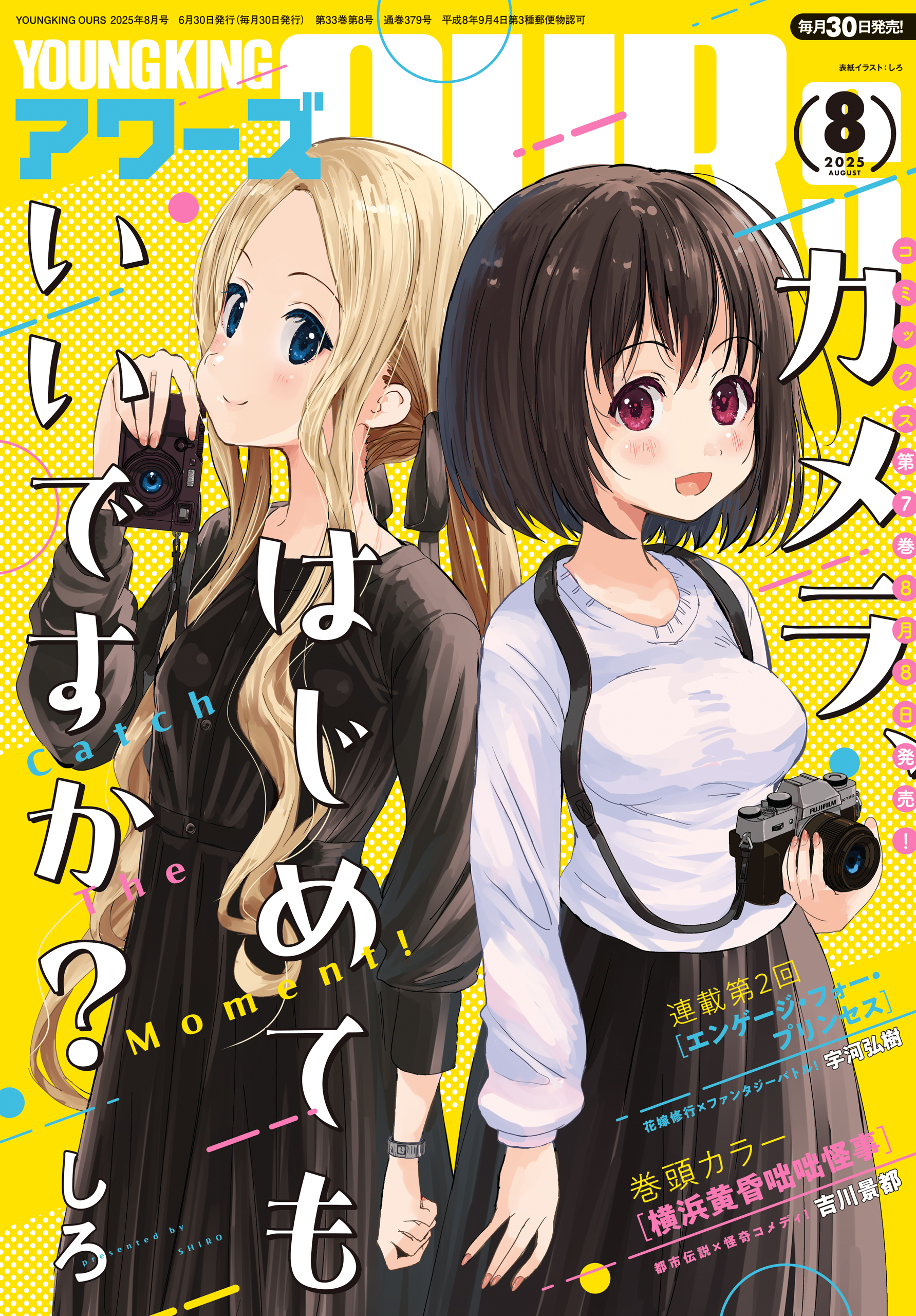 ヤングキングアワーズ 2025年8月号