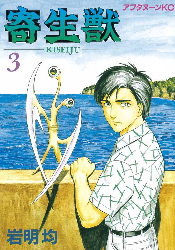 寄生獣 3巻 岩明均 人気マンガを毎日無料で配信中 無料 試し読みならamebaマンガ