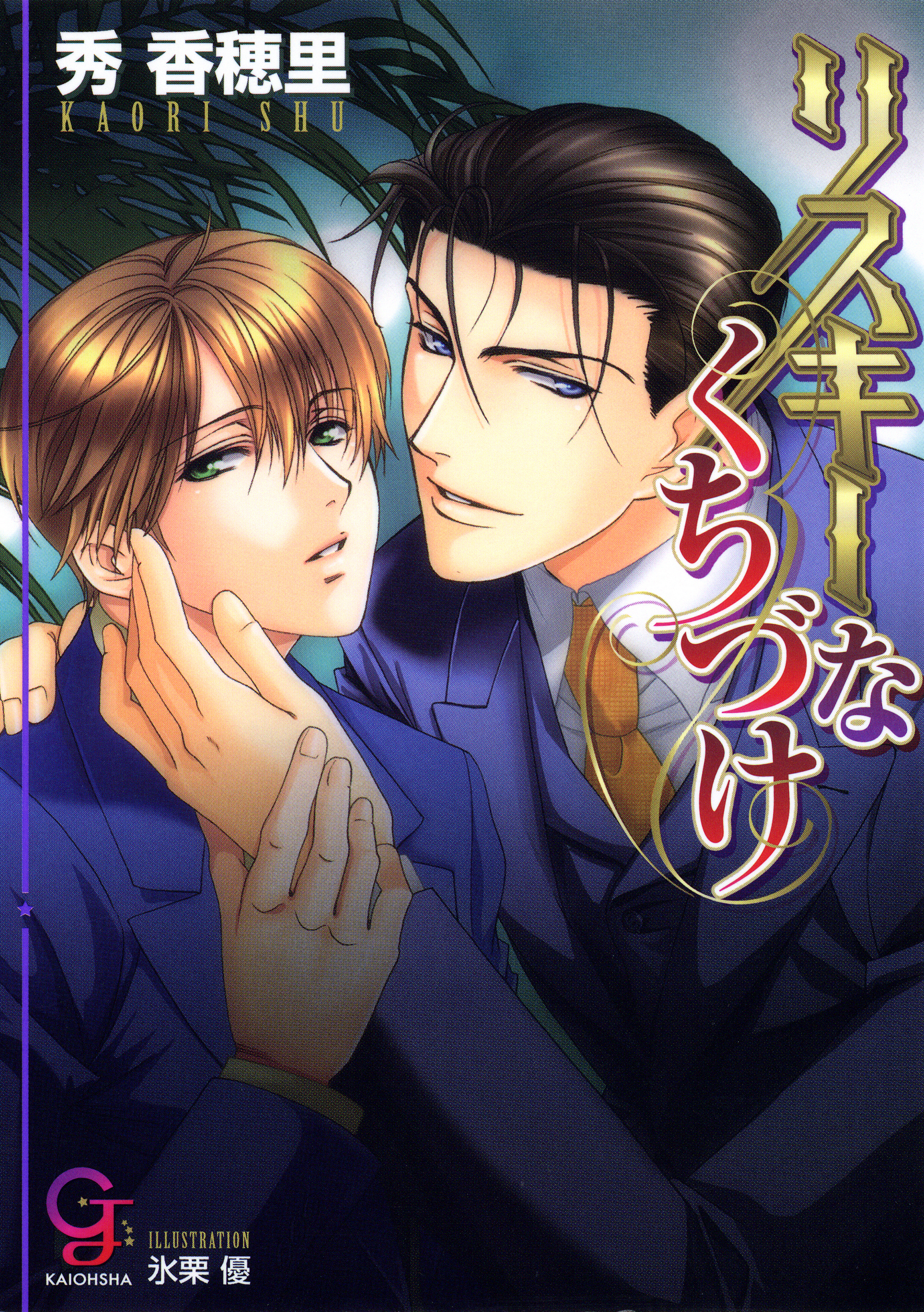 リスキーなくちづけ