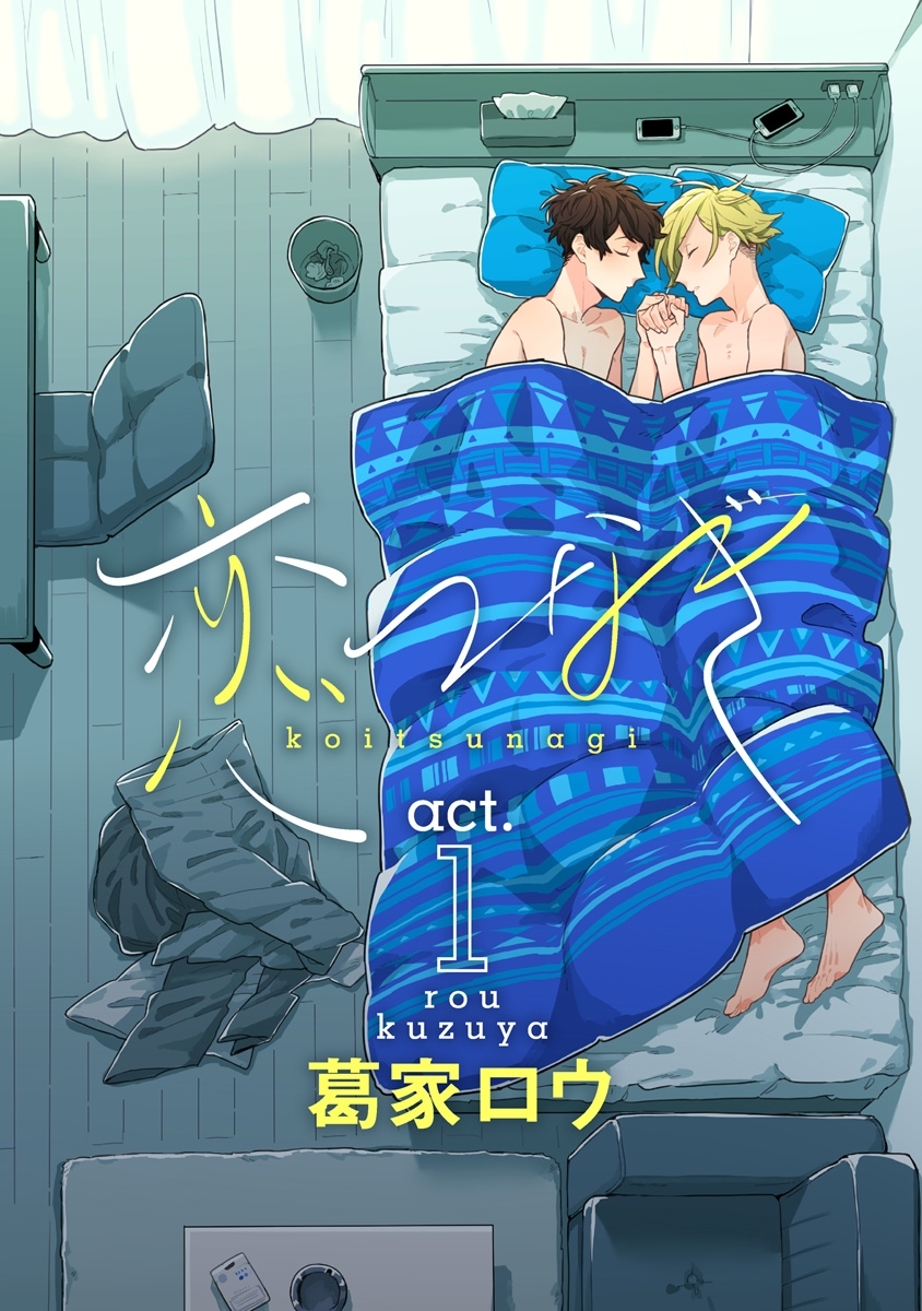 恋つなぎ act.1 ～あなたと手を～