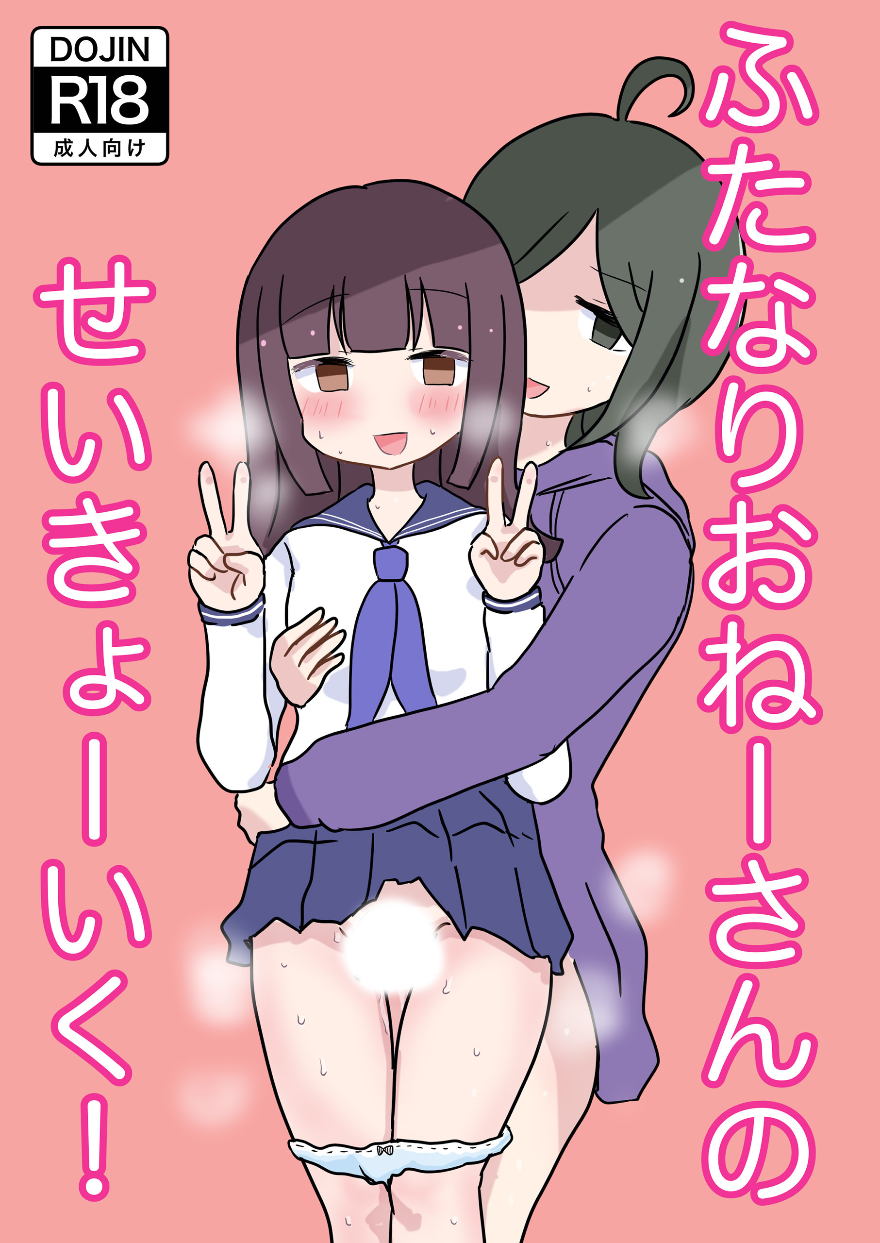 ふたなりおねーさんのせいきょーいく！