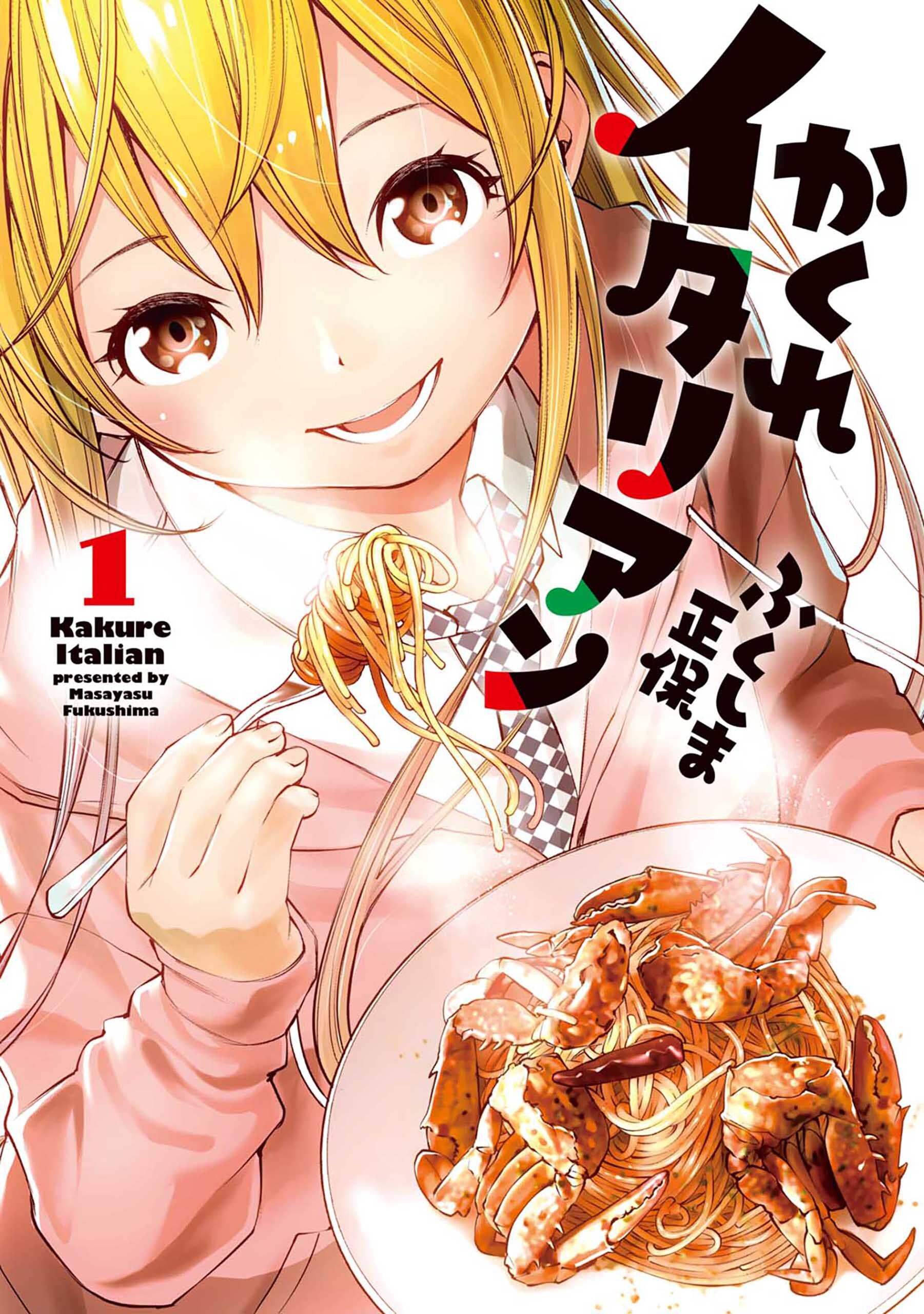 【期間限定　無料お試し版】かくれイタリアン 1巻