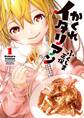 【期間限定 無料お試し版】かくれイタリアン 1巻