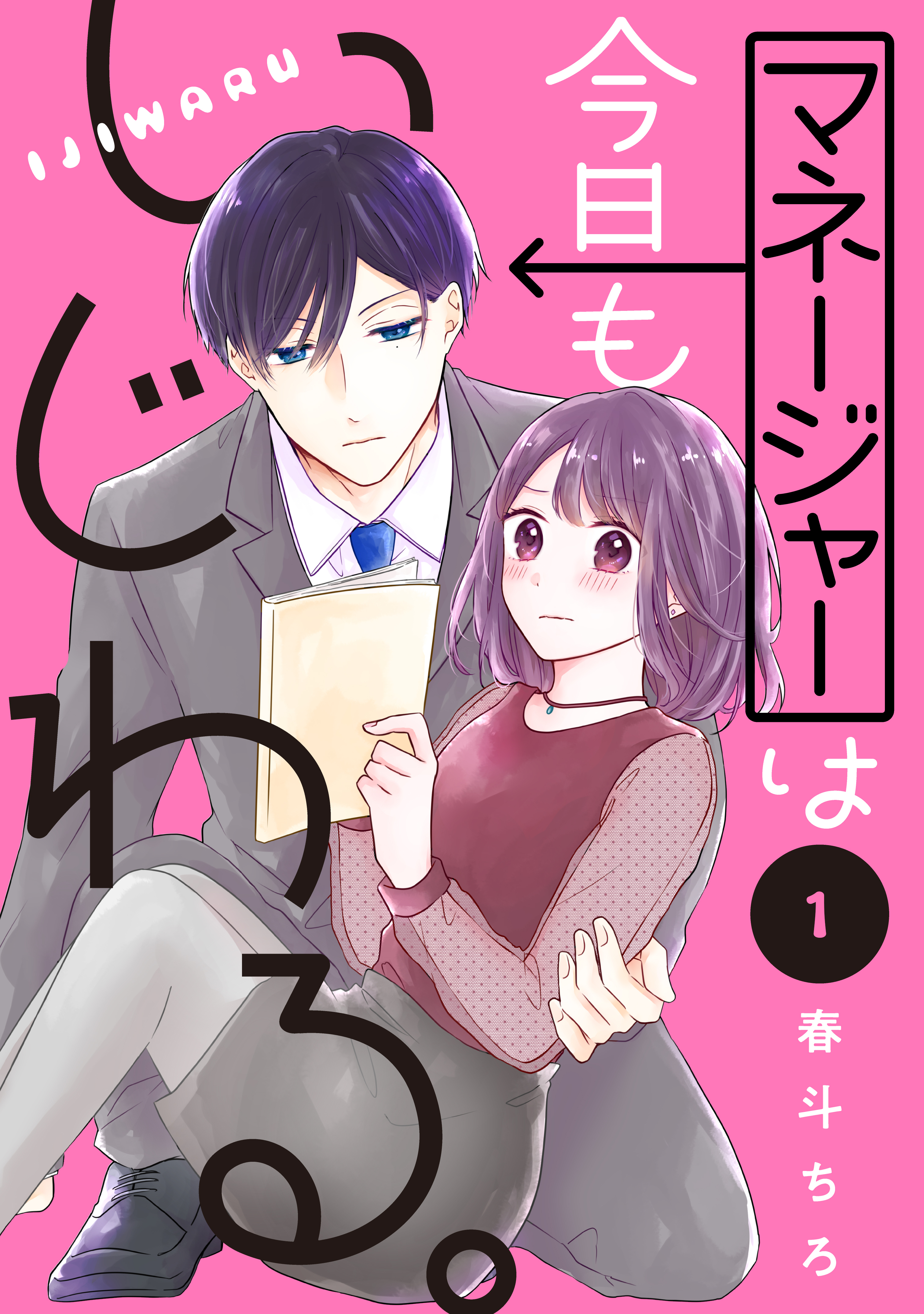 マネージャーは今日もいじわる。　分冊版（１）
