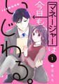 マネージャーは今日もいじわる。 分冊版(1)