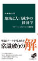 地域と人口減少の経済学 スマート・シュリンクという選択肢