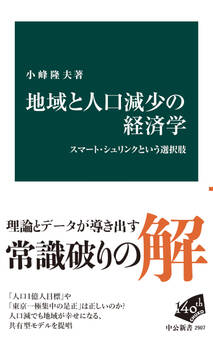 地域と人口減少の経済学 スマート・シュリンクという選択肢