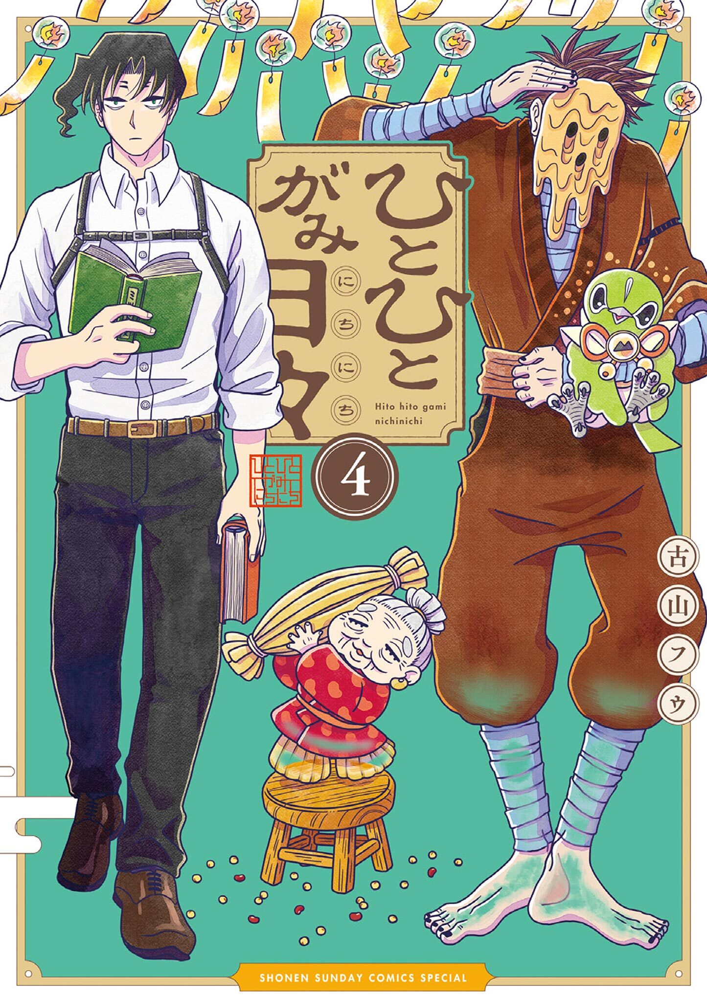 ひとひとがみ日々 4