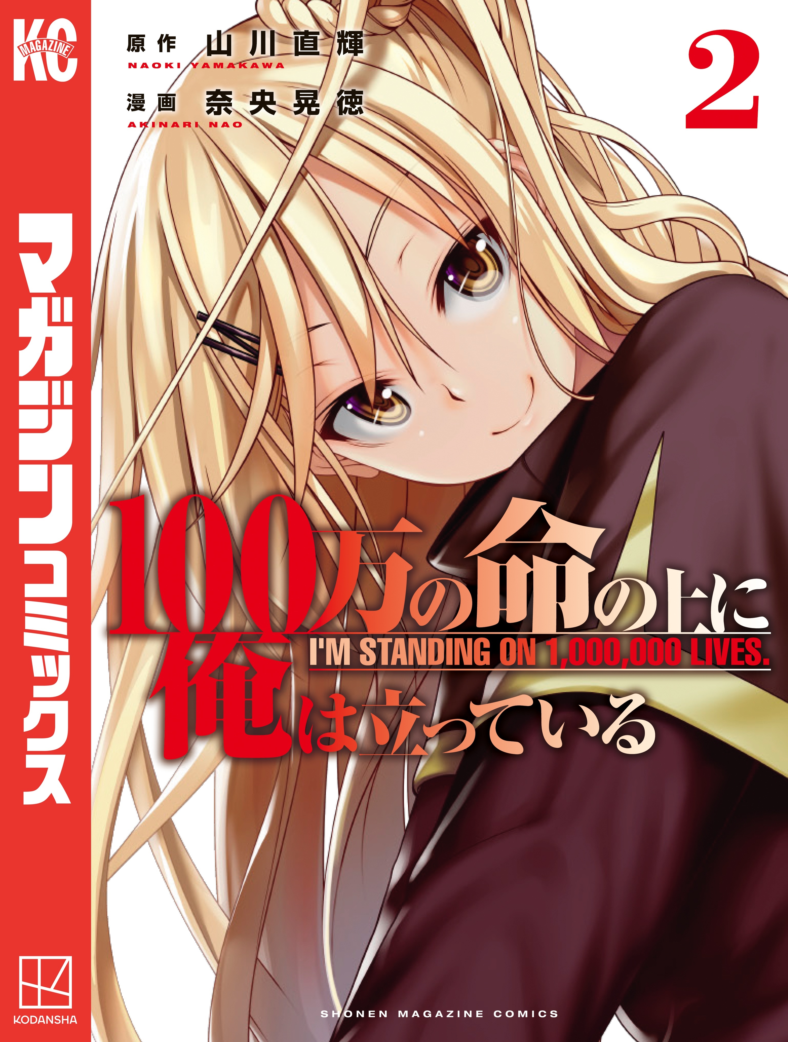 【期間限定　無料お試し版　閲覧期限2026年9月4日】１００万の命の上に俺は立っている（２）