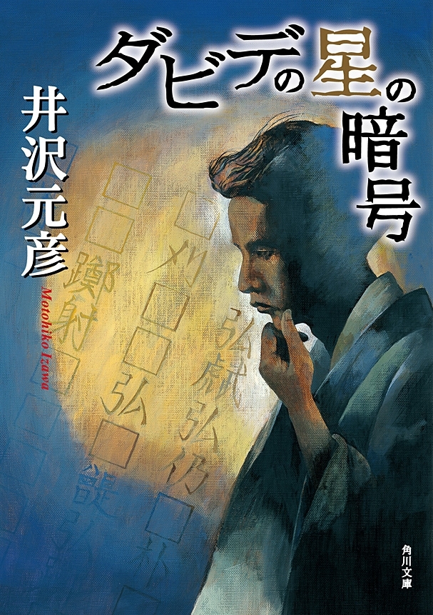 ダビデの星の暗号