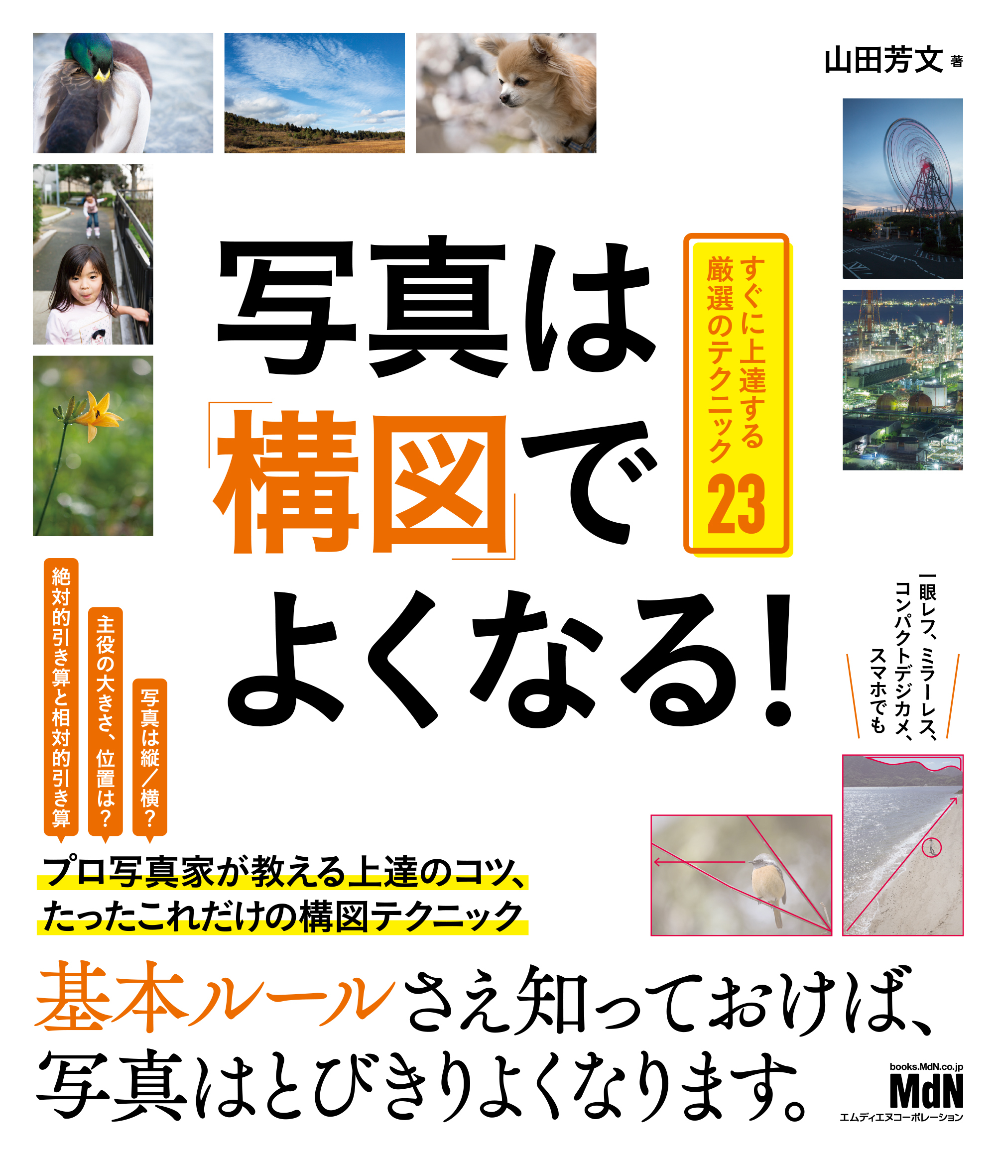 写真は「構図」でよくなる！　すぐに上達する厳選のテクニック23