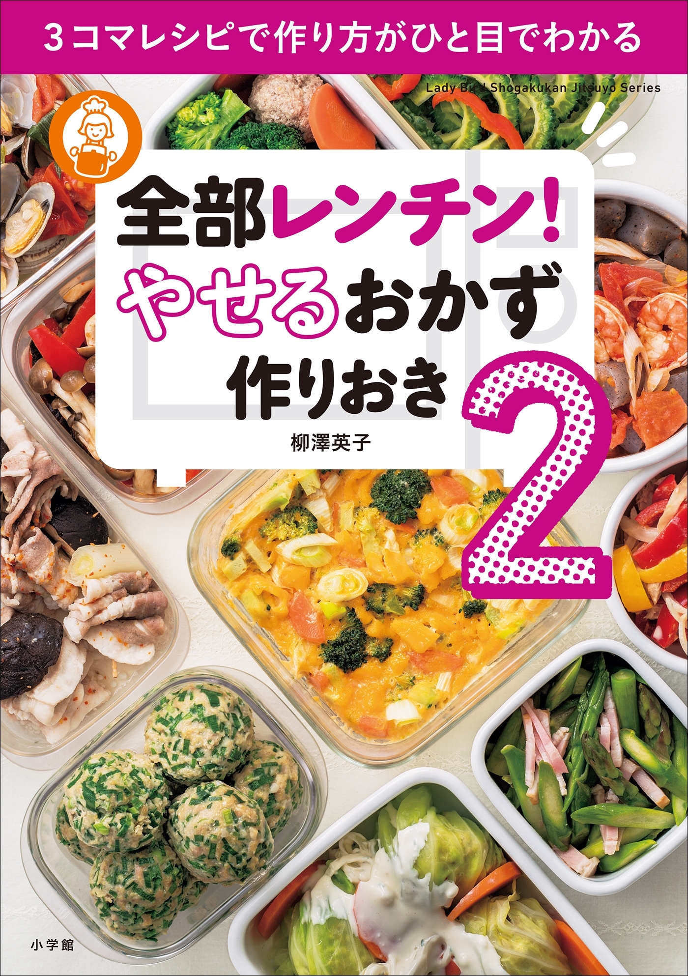 全部レンチン！　やせるおかず　作りおき2　～3コマレシピで作り方がひと目でわかる～