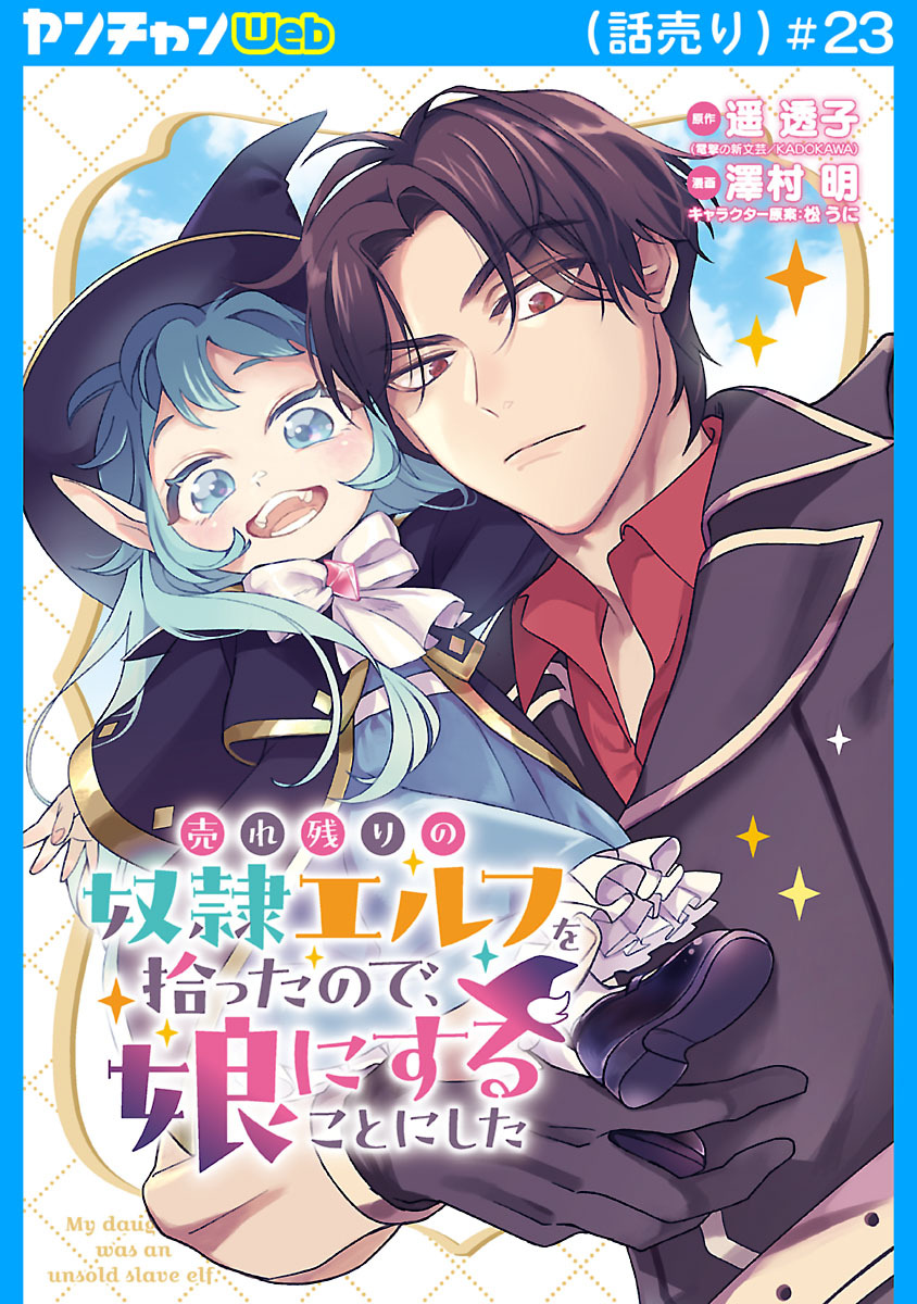 売れ残りの奴隷エルフを拾ったので、娘にすることにした(話売り)　#23