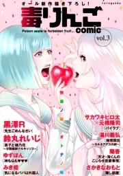 毒りんごｃｏｍｉｃ ： 3