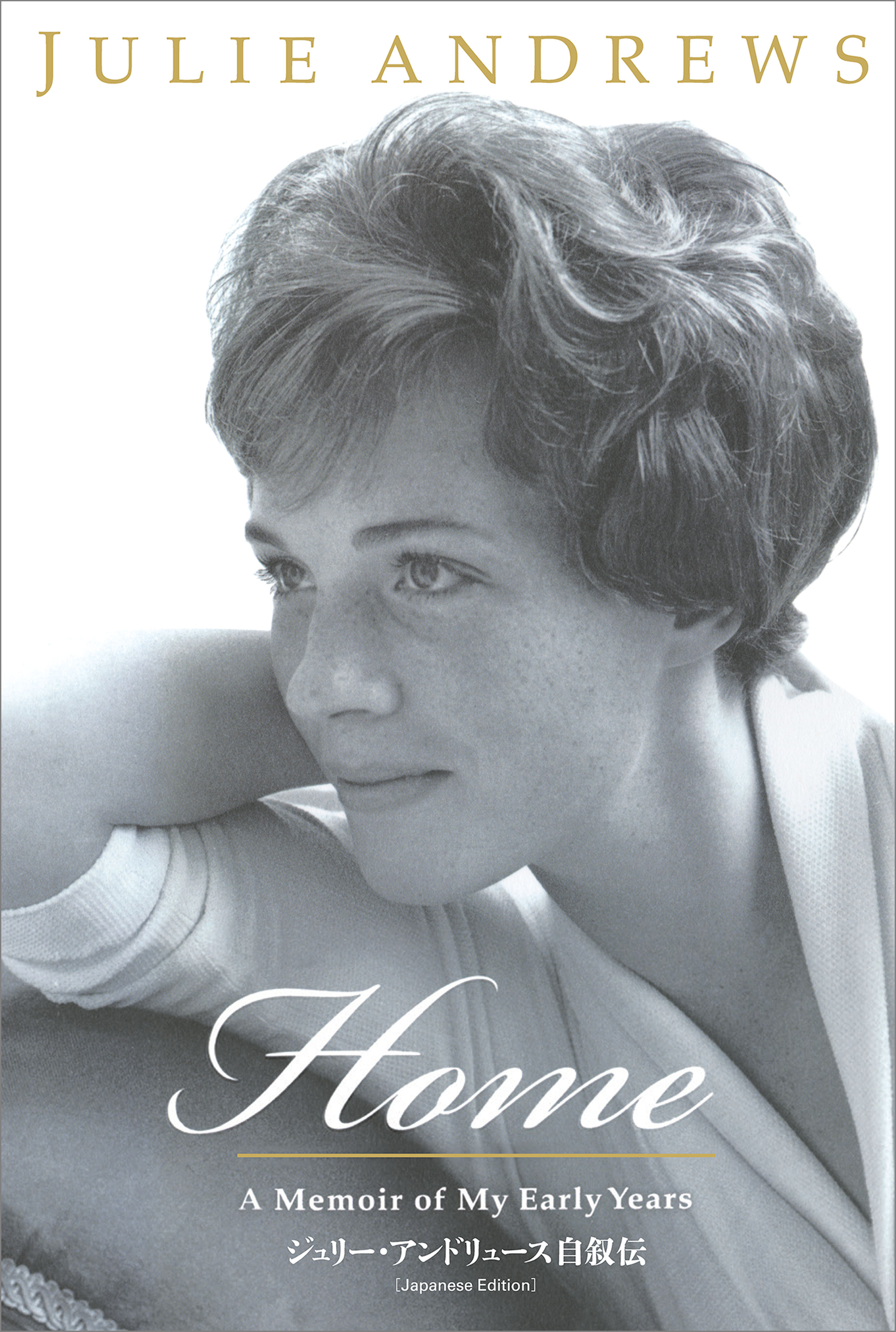 HOME－A Memoir of My Early Years（日本語版）