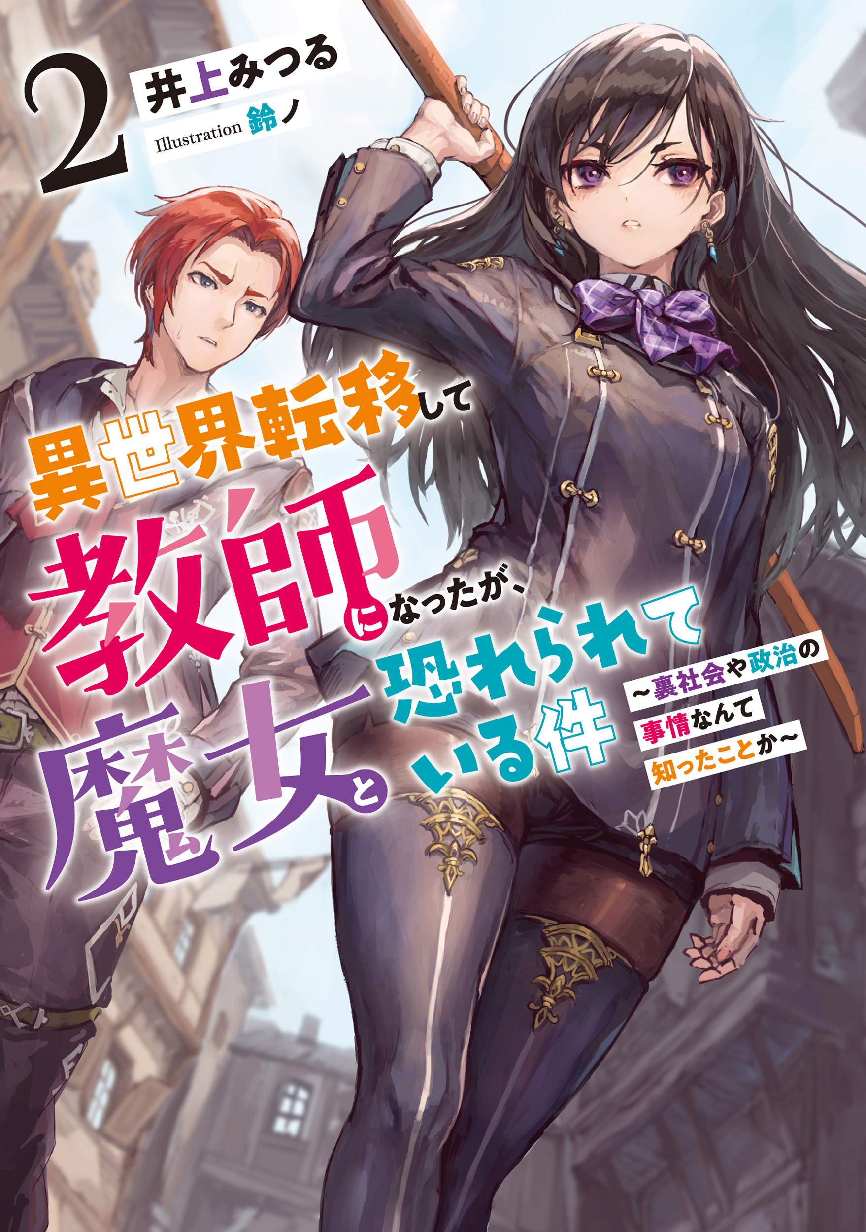 異世界転移して教師になったが、魔女と恐れられている件２　～裏社会や政治の事情なんて知ったことか～