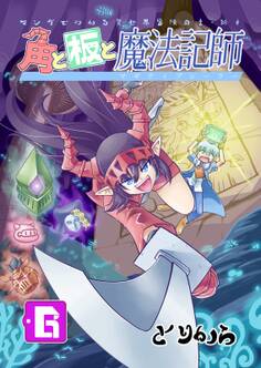 角と板と魔法記師