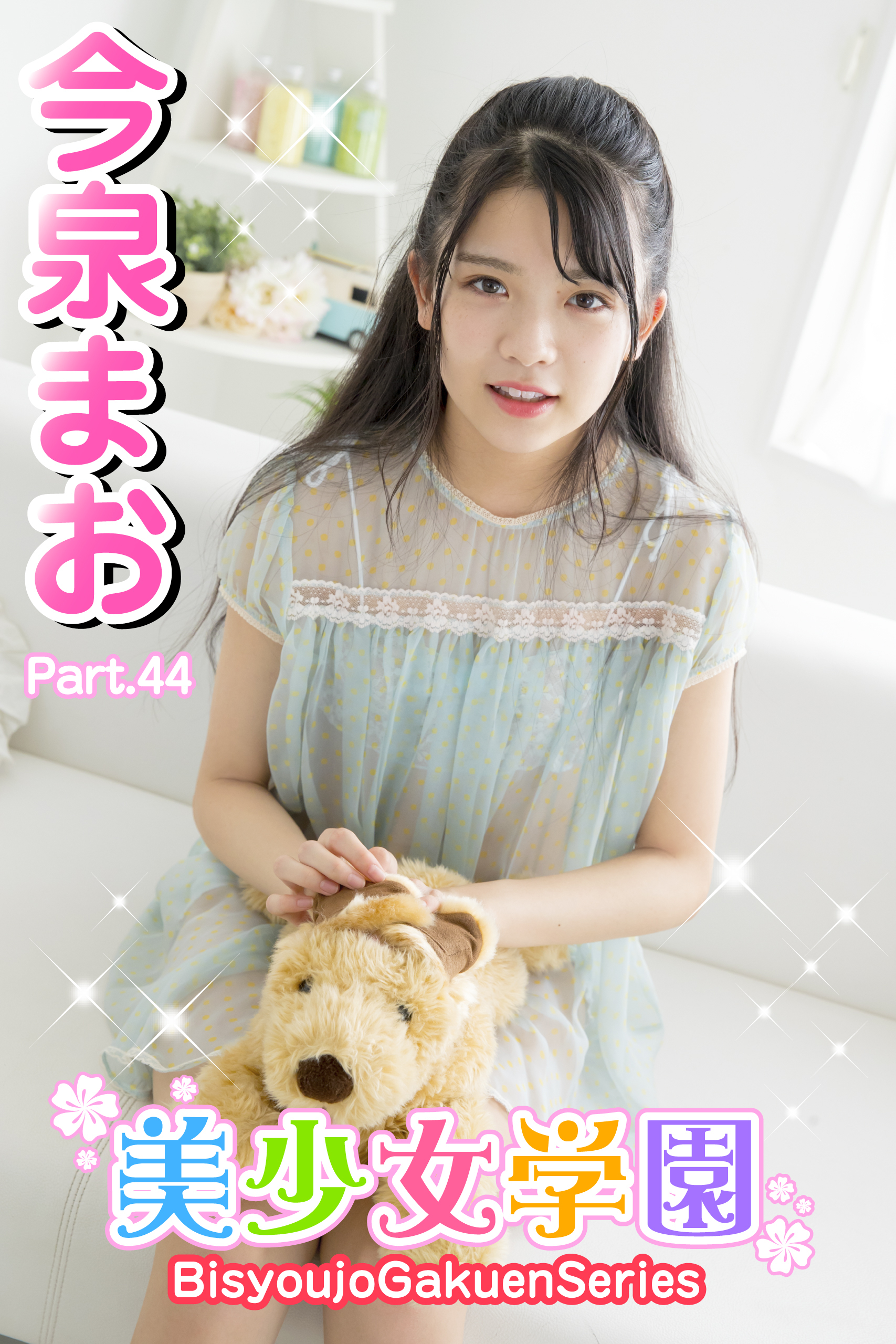 美少女学園　今泉まお　Part.44