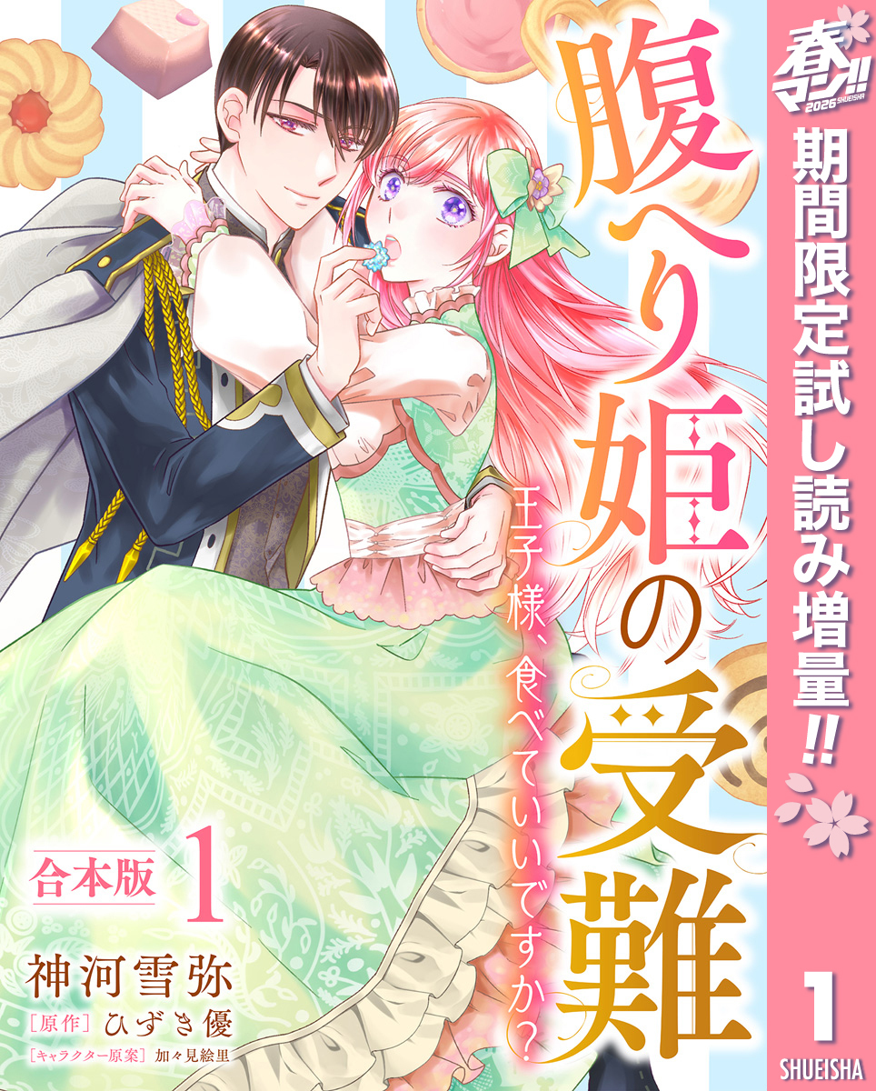 【合本版】腹へり姫の受難 王子様、食べていいですか？【期間限定試し読み増量】 1