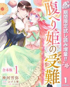 【合本版】腹へり姫の受難 王子様、食べていいですか?【期間限定試し読み増量】 1