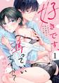 好きです、奪っていいですか?~ダウナー年下男子とずるい私(1)