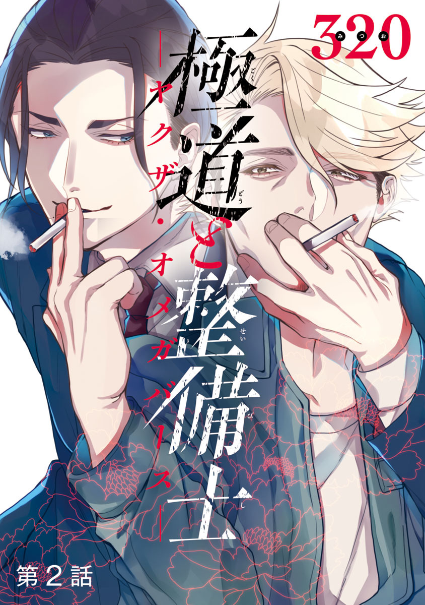 極道と整備士　―ヤクザ・オメガバース―　#2