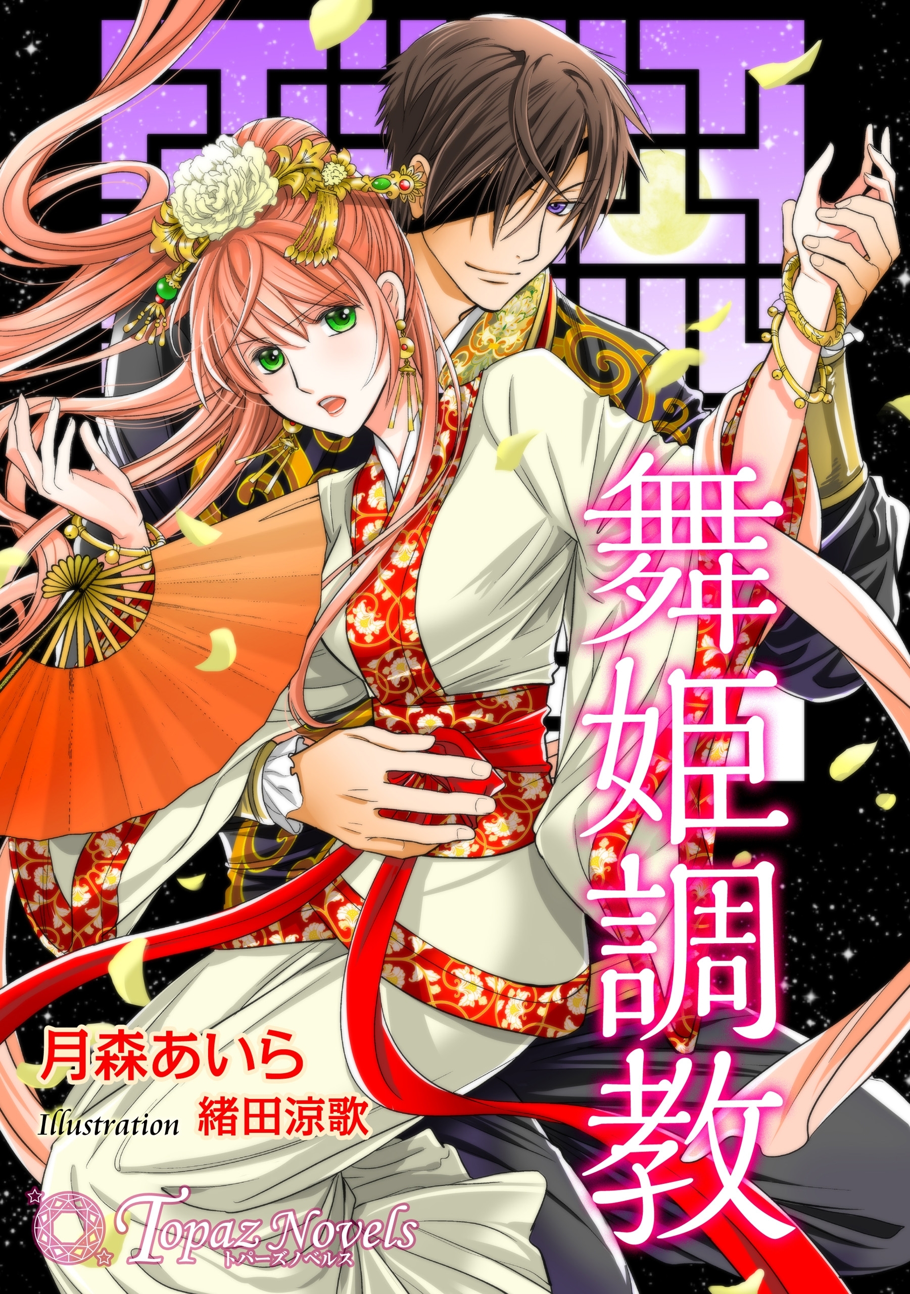 舞姫調教【書下ろし・イラスト8枚入り】