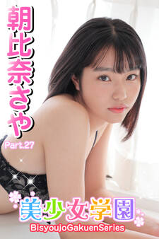 美少女学園 朝比奈さや Part.27