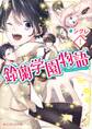 鈴蘭学園物語(1)
