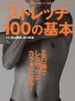 ストレッチ100の基本
