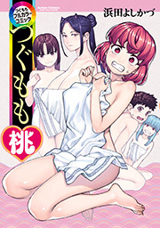 つぐももフルカラーコミック つぐもも桃 ： 1