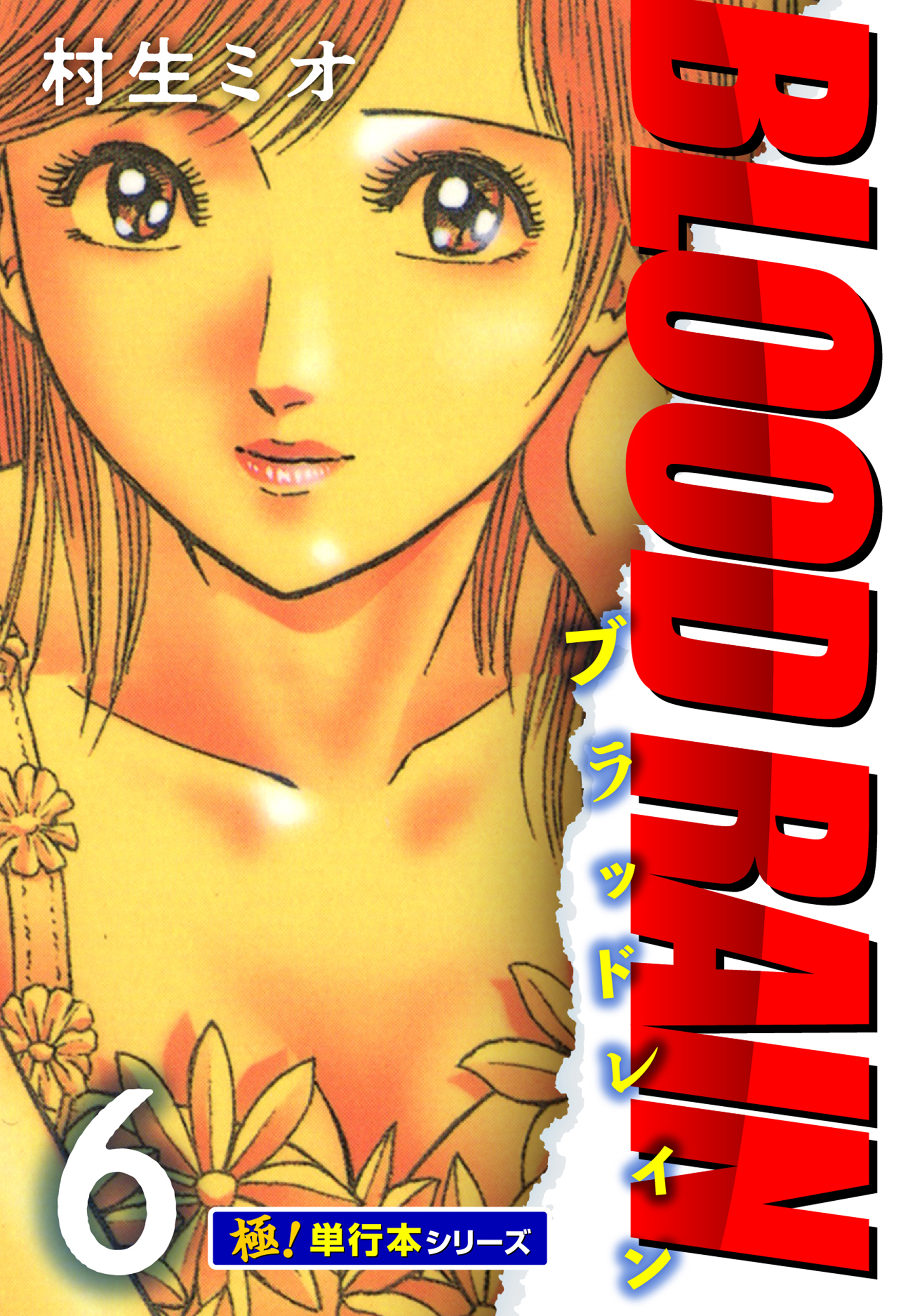 BLOOD RAIN【極！単行本シリーズ】6巻