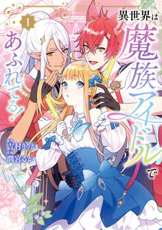 異世界は魔族アイドルであふれてる!