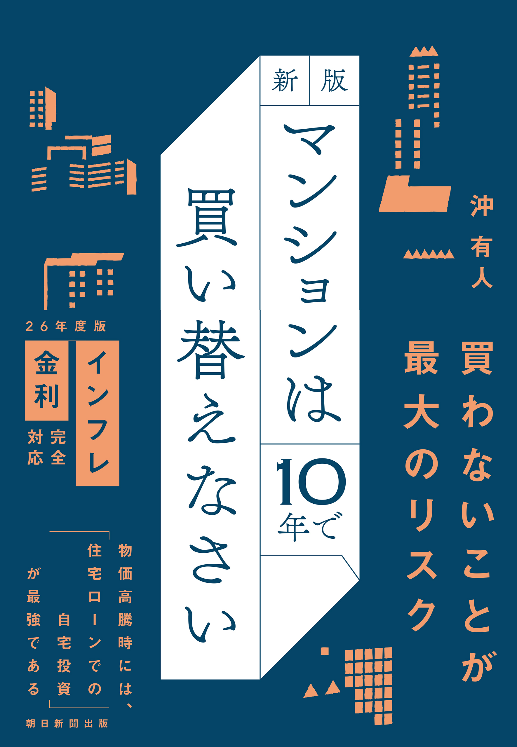 新版　マンションは10年で買い替えなさい