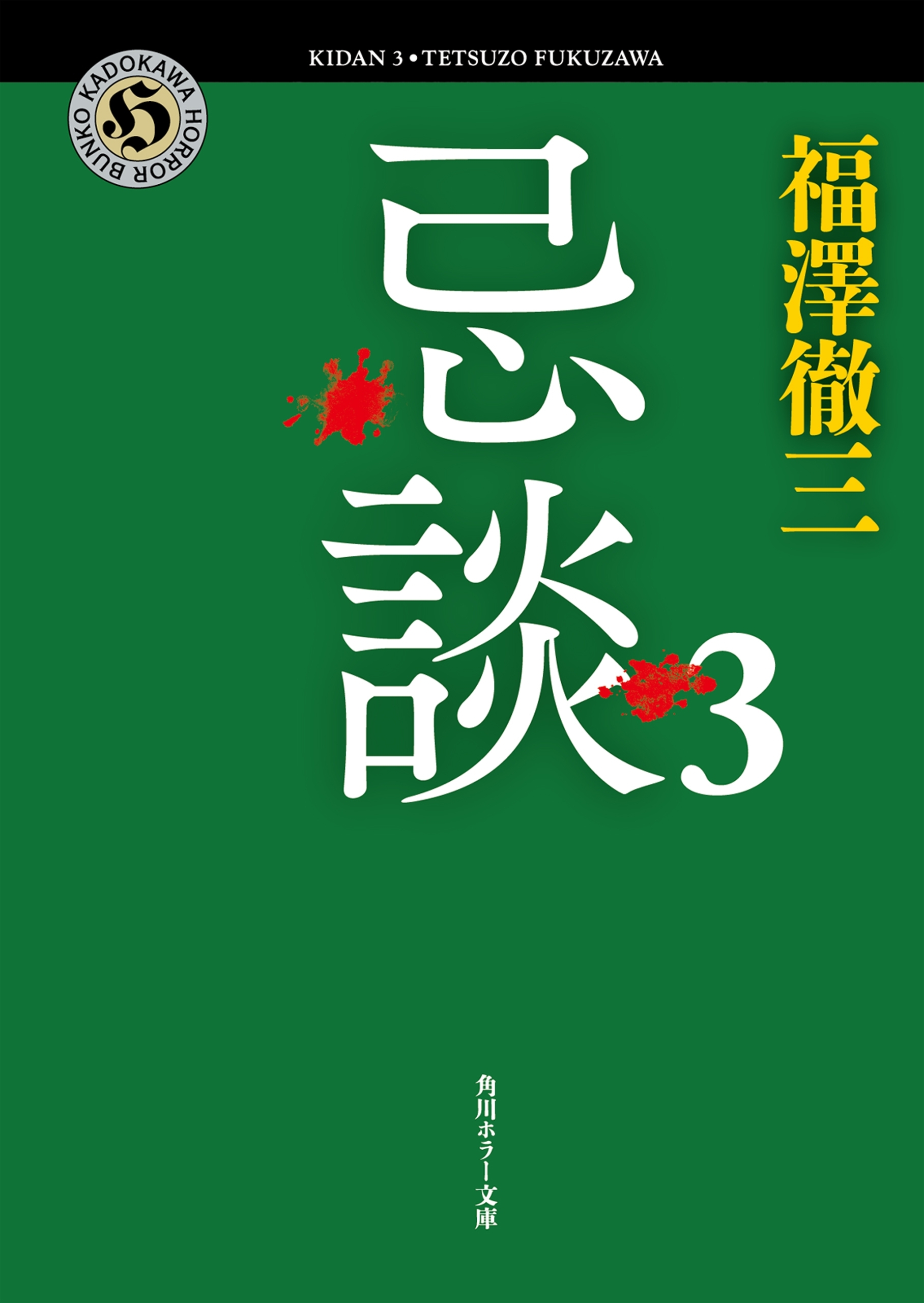 忌談　３