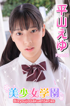 美少女学園 平山えゆ Part.16
