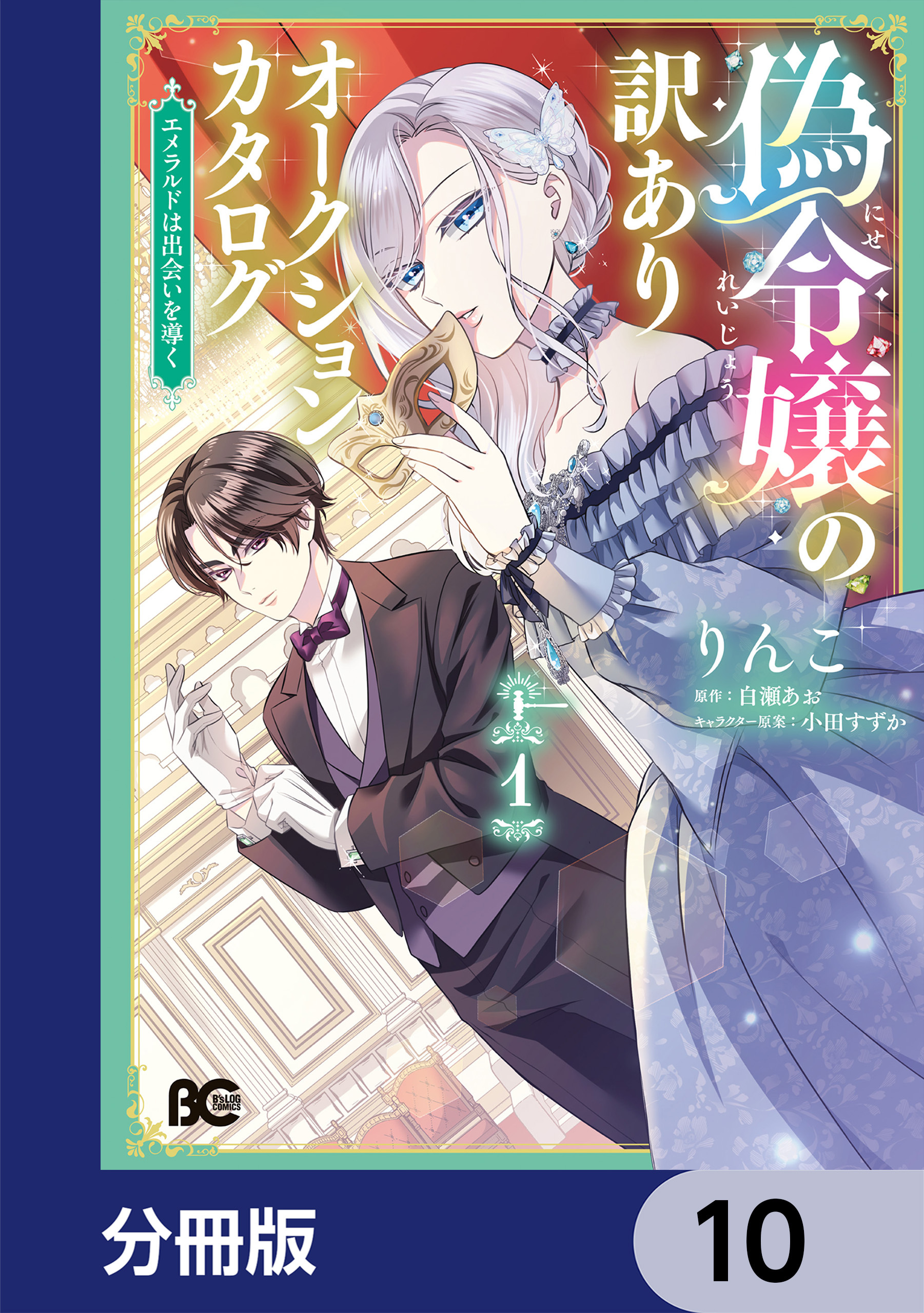偽令嬢の訳ありオークションカタログ　エメラルドは出会いを導く【分冊版】　10