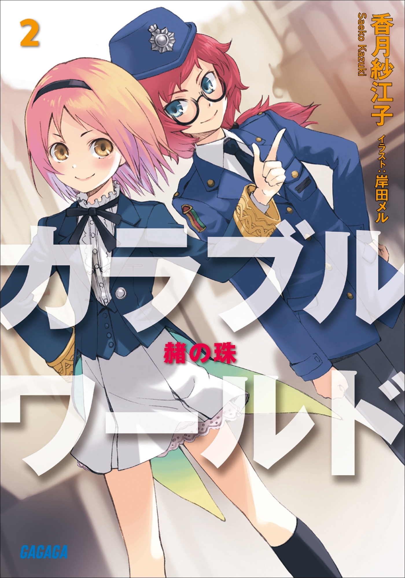 カラブルワールド