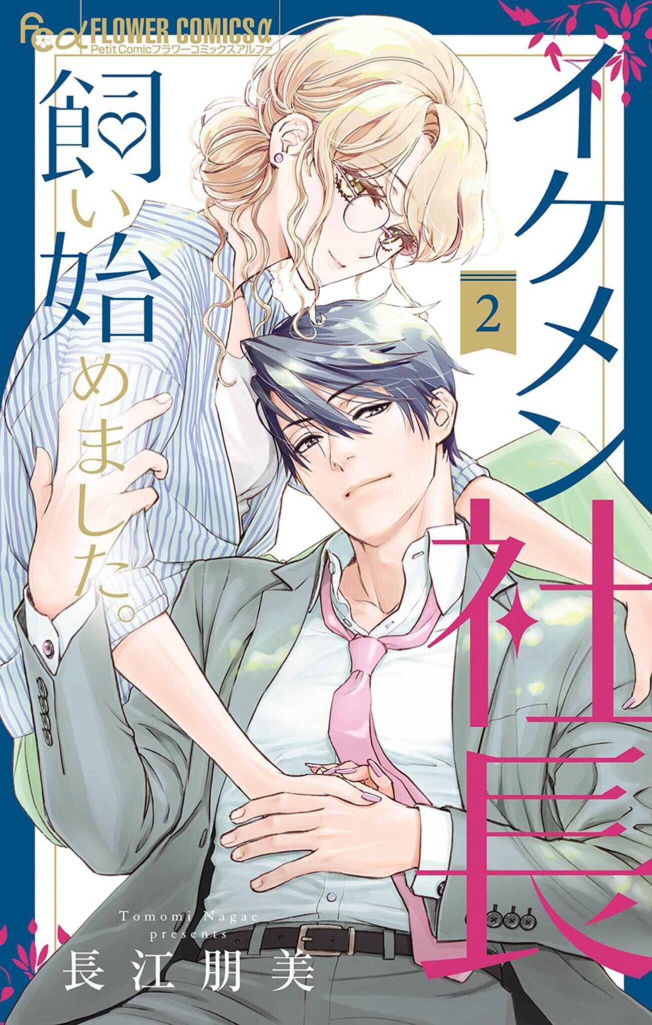 イケメン社長飼い始めました。 2