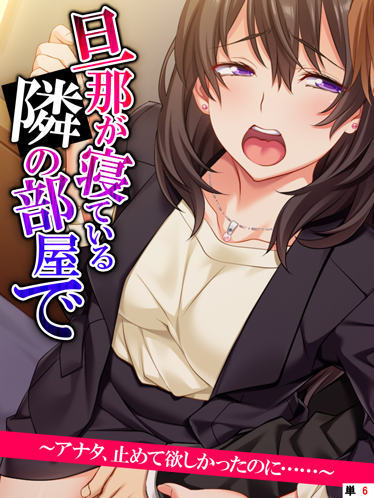 旦那が寝ている隣の部屋で　～アナタ、止めて欲しかったのに……～　【単話】　第６話