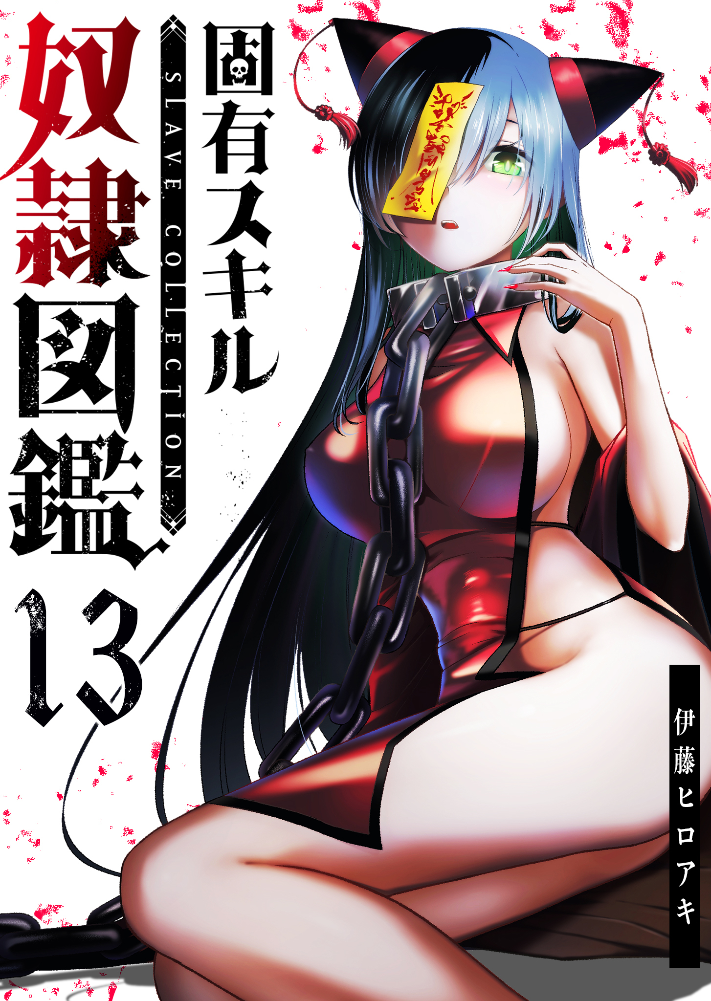 固有スキル「奴隷図鑑」【単話版】（１３）