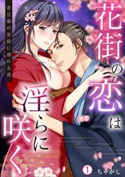 花街の恋は淫らに咲く～若旦那の蜜戯に溺れる夜(1)